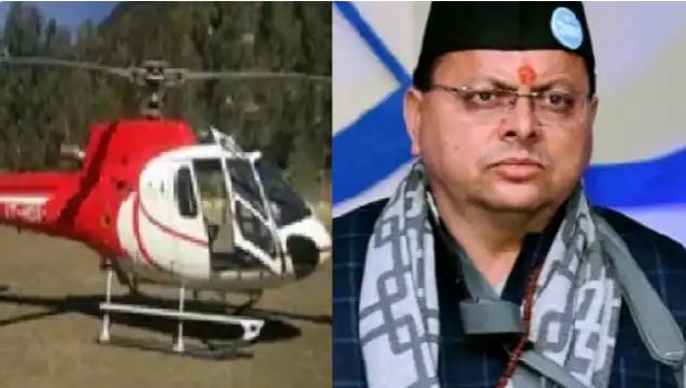 पुष्कर सिंह धामी के हेलीकॉप्टर की पंतनगर एयरपोर्ट में आपात लैंडिंग