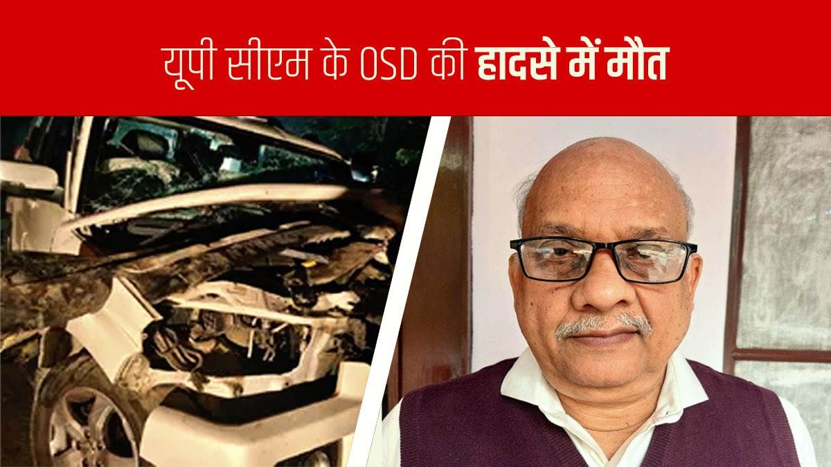 मुख्यमंत्री योगी आदित्यनाथ के OSD मोतीलाल सिंह की सड़क हादसे में मौत, सीएम ने जताया शोक