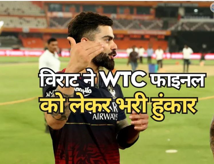 विराट कोहली ने WTC फाइनल से पहले भरी हुंकार,बयान से कांपने लगेंगे AUS गेंदबाज!