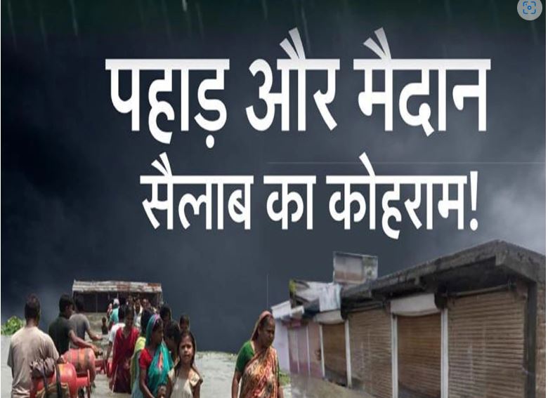 बारिश की मार से मैदानी इलाकों में आफत,पहाड़ों पर आया ‘जलप्रलय’! यहां दरकने लगा पहाड़