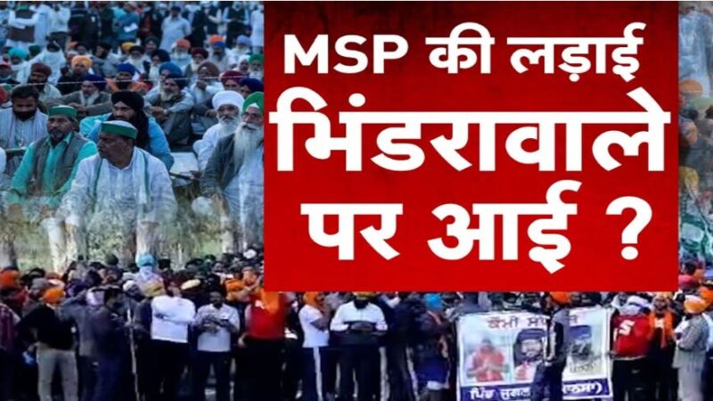 किसान आंदोलन में भिंडरावाले के पोस्टर,तीर-कमान और तलवारों का क्या है काम?