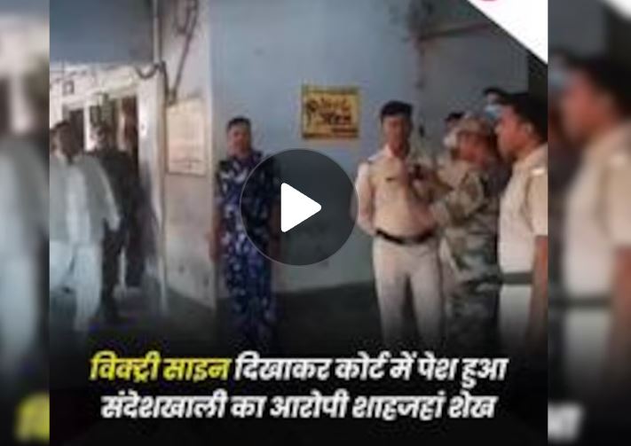 पुलिस में दर्ज हैं 43 केस,अरेस्‍ट होने के बावजूद शाहजहां शेख की शेखी…