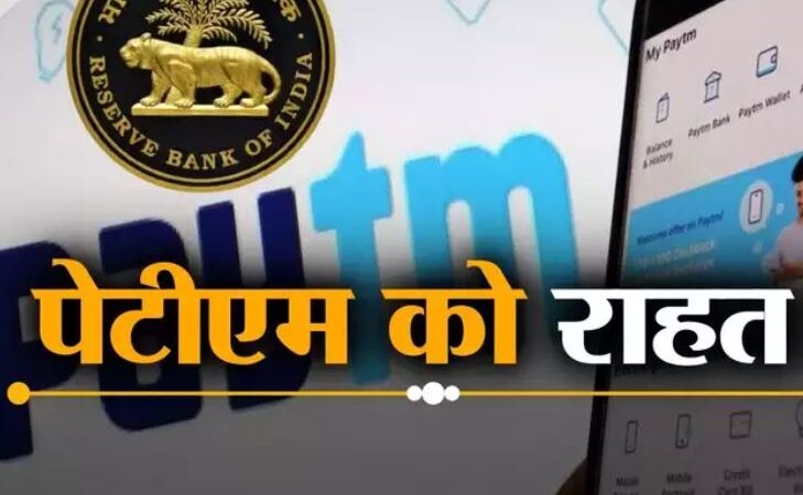 पेटीएम पर बड़ा अपडेट, RBI ने डिपॉजिट,क्रेडिट ट्रांजैक्‍शन की डेडलाइन 15 मार्च तक बढ़ाई