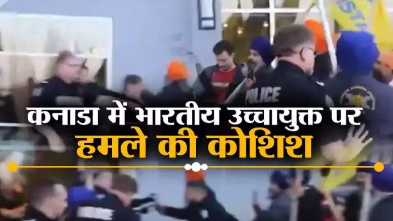 कनाडा में भारतीय उच्चायुक्त पर तलवार से हमले की कोशिश,पुलिस ने नाकाम की नापाक हरकत