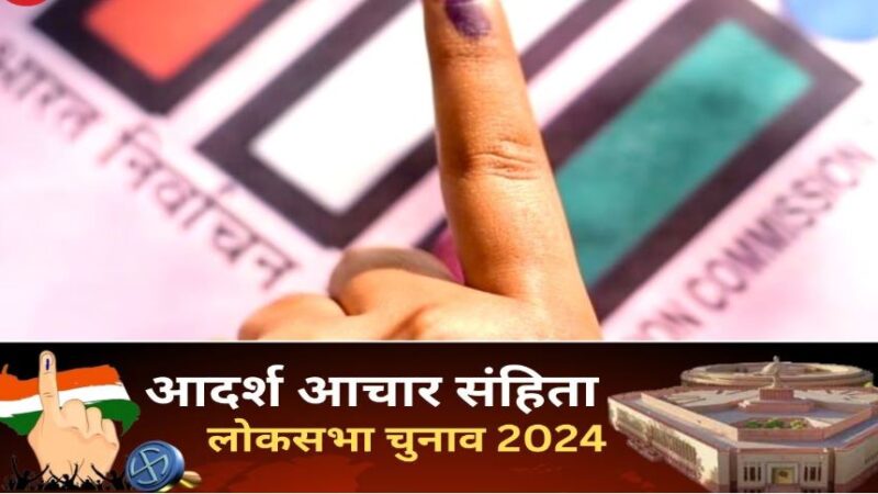 पोल बंद,न गाड़ी,न घोषणाएं… आचार संहिता लगते ही देशभर में क्या-क्या पाबंदियां लग जाएंगी