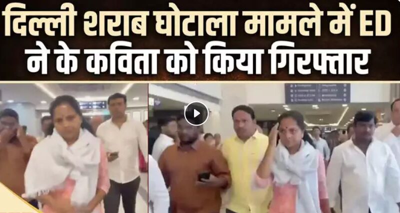 केसीआर की बेटी कविता को ईडी ने क्यों किया गिरफ्तार? जानिए क्या हैं आरोप