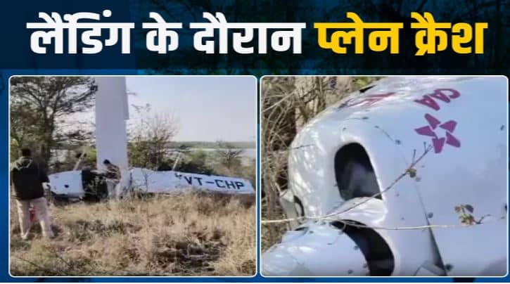 मध्य प्रदेश बड़ा हादसा,इमरजेंसी लैंडिंग के दौरान क्रैश हुआ प्लेन, ट्रेनी पायलट घायल