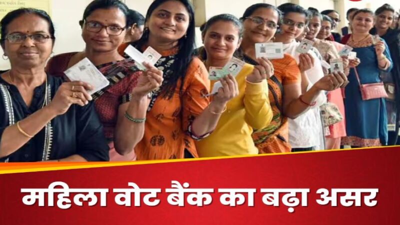 हर एक वोट जरूरी होता है…सियासी दलों के लिए क्यों जरूरी हुआ ‘नारी शक्ति वंदन