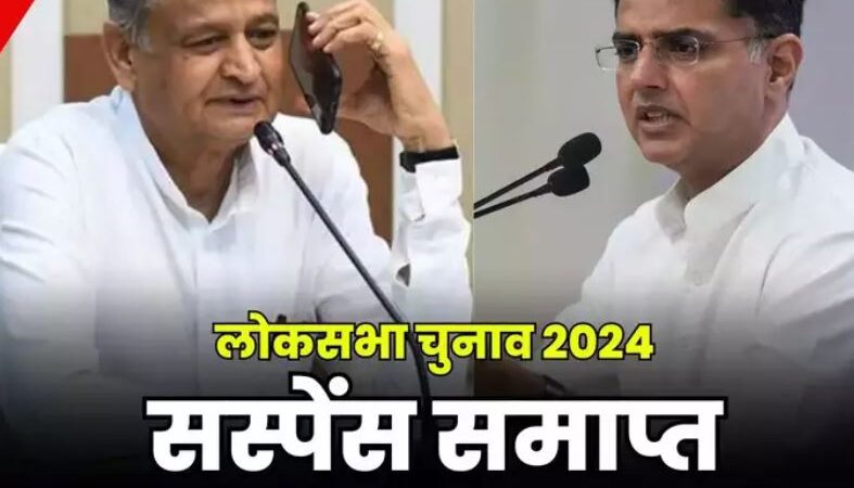 गहलोत-पायलट पर सस्पेंस समाप्त,कांग्रेस ने लिस्ट जारी कर इन दिग्गजों को सौंपी बड़ी जिम्मेदारी