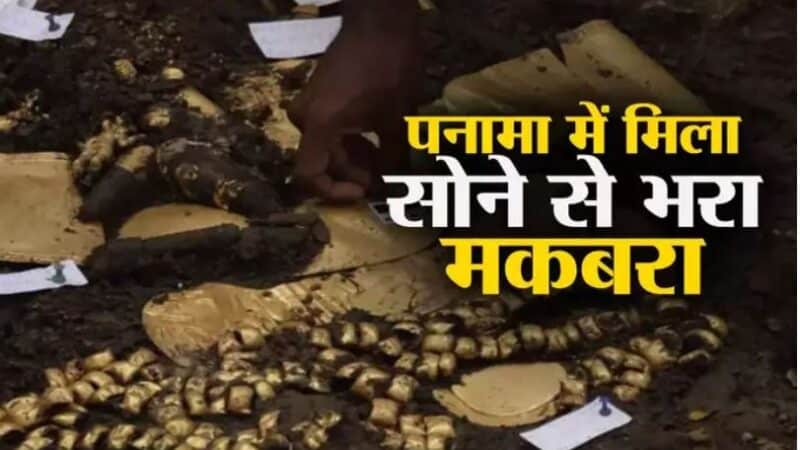 पनामा में मिला सोने से भरा प्राचीन मकबरा,1200 साल पहले दफन किया गया