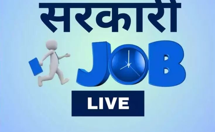 बैंक,पुलिस,रेलवे..जानिए कहां-कहां निकली है सरकारी नौकरी,किसका आने वाला है रिजल्ट