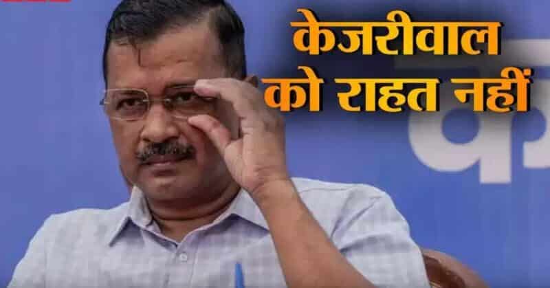 जेल में ही रहेंगे अरविंद केजरीवाल,दिल्ली हाईकोर्ट से राहत नहीं,याचिका खारिज