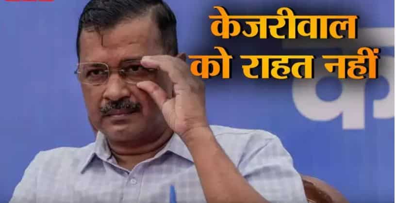 जेल में ही रहेंगे अरविंद केजरीवाल,दिल्ली हाईकोर्ट से राहत नहीं,याचिका खारिज