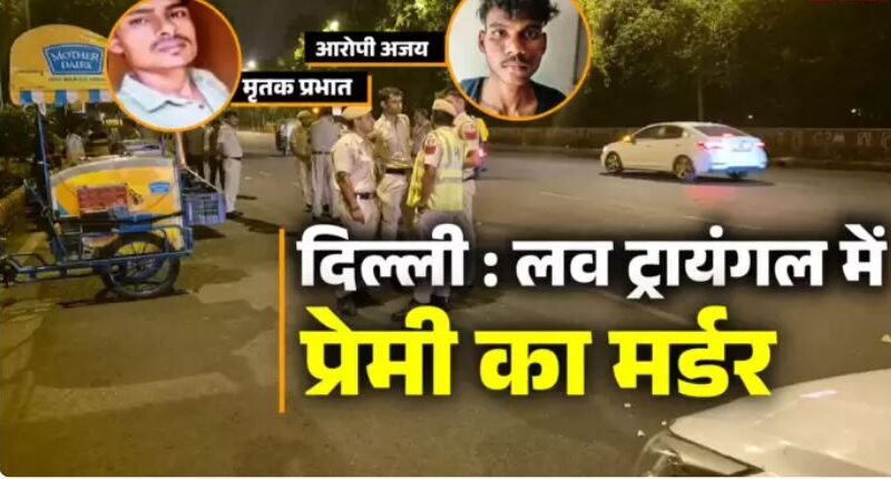 नाबालिग लड़की के दो बॉयफ्रेंड,एक से करवा दी दूसरे की हत्या! इंडिया गेट मर्डर का खुलासा चौंका रहा