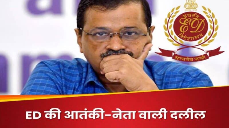 मान लीजिए एक आतंकवादी है, वो नेता भी है… अरविंद केजरीवाल केस में ईडी की गजब दलील