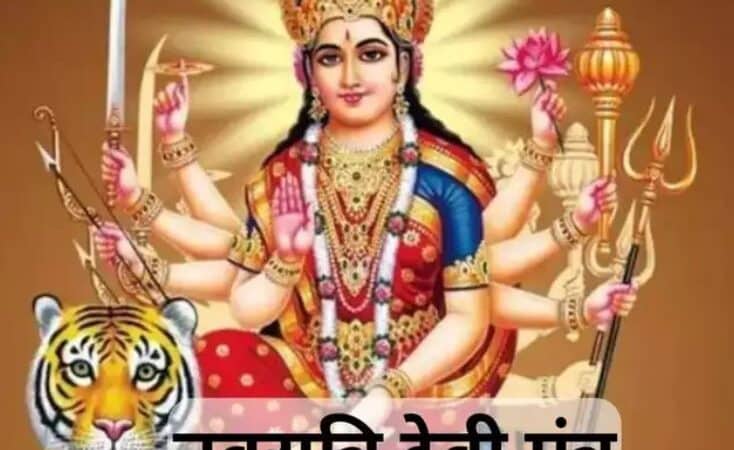 नवरात्रि में देवी मंत्रों का जप देता है चमत्कारिक परिणाम