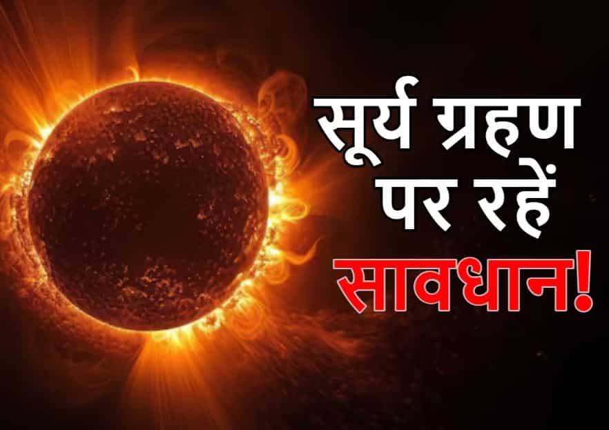2 दिन बाद लगेगा साल का पहला सूर्य ग्रहण,इन 4 राशियों पर छा सकते हैं…