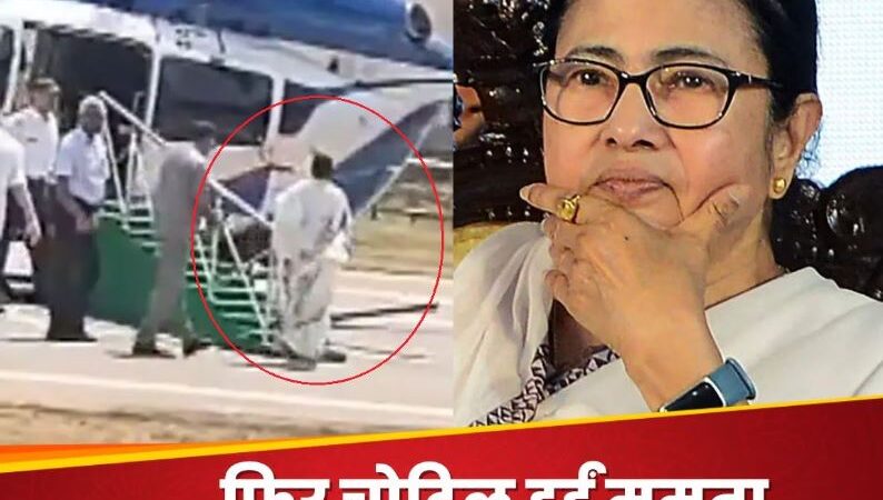 ममता बनर्जी को फिर लगी चोट,हेलिकॉप्टर पर चढ़ते समय फिसला पैर..लड़खड़ाकर गिरीं