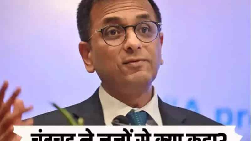 आपकी निष्ठा केवल…लोकसभा चुनाव से पहले चीफ जस्टिस चंद्रचूड़ ने जजों को दिया कौन सा मंत्र?