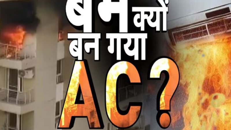 क्यों बम बनकर फटा घर का ऐसी? सामने आई नोएडा हादसे की वजह