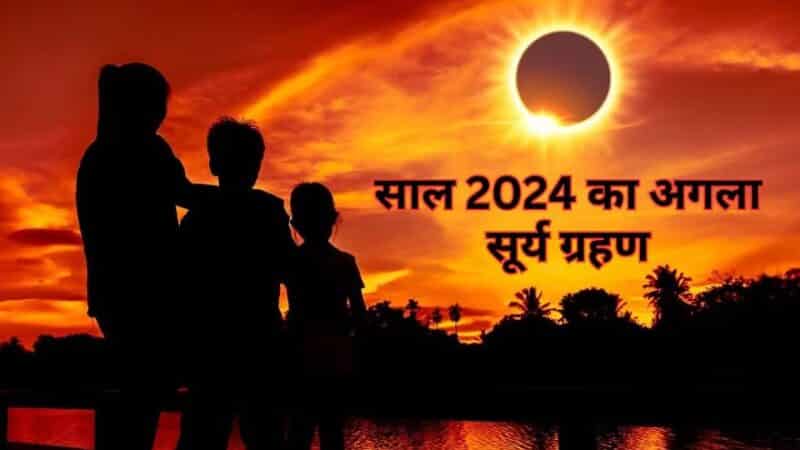 इस बेहद खास दिन लगेगा साल का अगला सूर्य ग्रहण,कैसा होगा भारत में असर