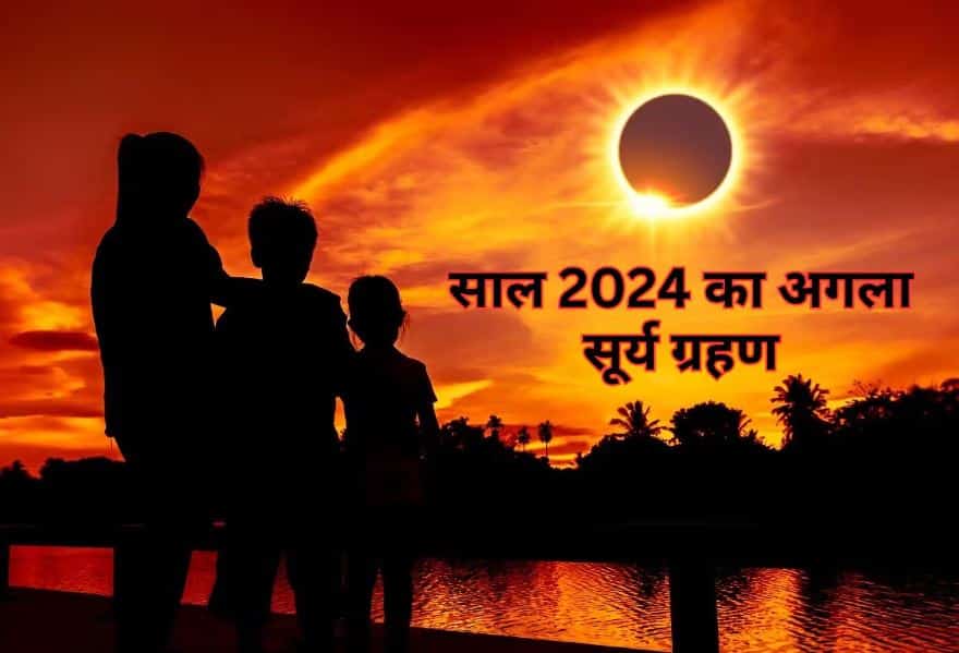 इस बेहद खास दिन लगेगा साल का अगला सूर्य ग्रहण,कैसा होगा भारत में असर