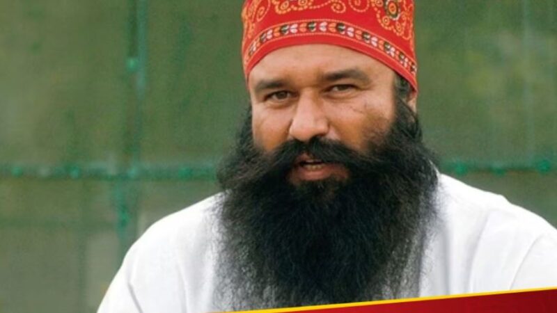 पुराने मामले में राम रहीम बरी,हाई कोर्ट ने पलटा CBI कोर्ट का फैसला