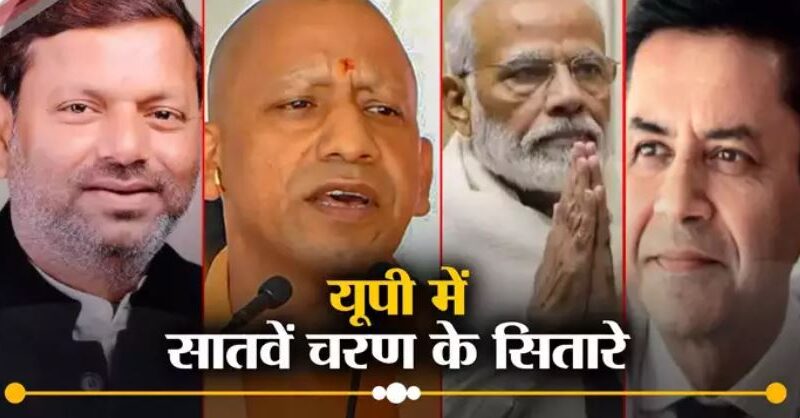 यूपी में सातवें चरण का मतदान,अखिरी रण में मोदी से योगी से लेकर अनुप्रिया-अखिलेश की प्रतिष्ठा दांव पर