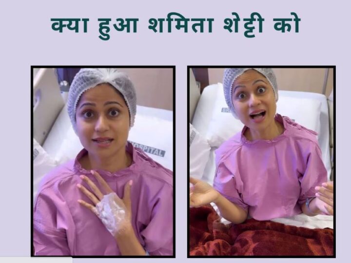 खतरनाक बीमारी से जूझ रहीं शमिता शेट्टी, करानी पड़ी सर्जरी,शेयर किया…