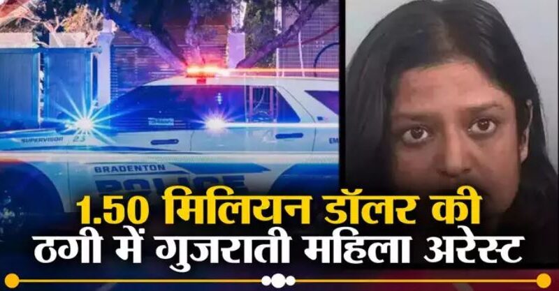 गुजरात की श्वेता पटेल को हो सकती है 30 साल सजा,1.5 मिलियन डॉलर की ठगी मामले में फ्लोरिडा में अरेस्ट