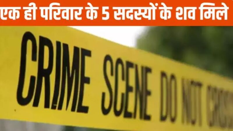 एक ही परिवार के पांच लोगों समेत 6 लोगों के शव बरामद,कुल्हाड़ी से काटने का शक
