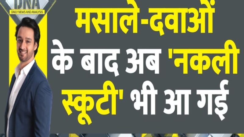 बाजार में इलेक्ट्रिक स्कूटी भी नकली,चौंकाने वाला खुलासा