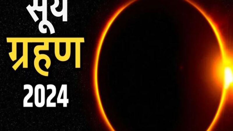 साल का दूसरा सूर्य ग्रहण होगा बेहद खास,समय और सूतक काल