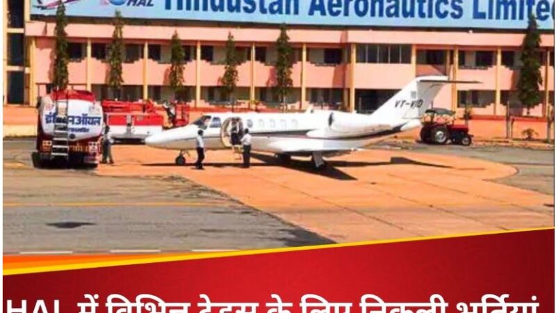 हिंदुस्तान एयरोनॉटिक्स लिमिटेड में हो रही ऑपरेटर पदों पर भर्ती,30 जून आखिरी तारीख