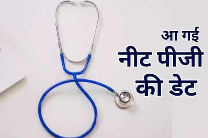 नीट पीजी एग्जाम डेट घोषित,11 अगस्त को दो शिफ्ट में होगी परीक्षा