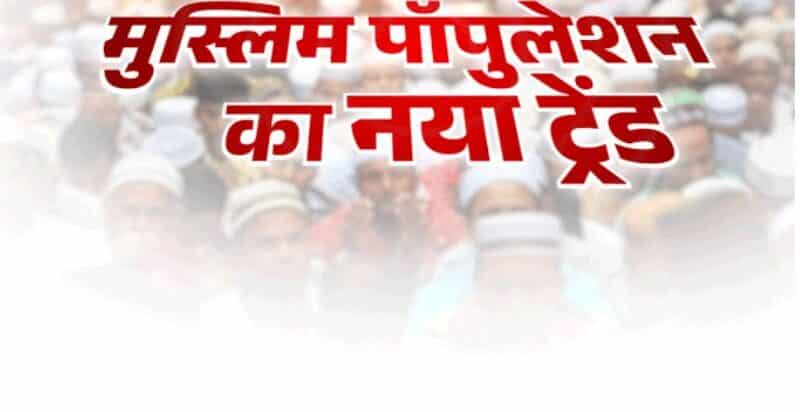 सीमावर्ती राज्य यूपी,बंगाल और असम में तेजी से बढ़ी मुस्लिम आबादी,क्यों की नई जनसंख्या नीति की वकालत
