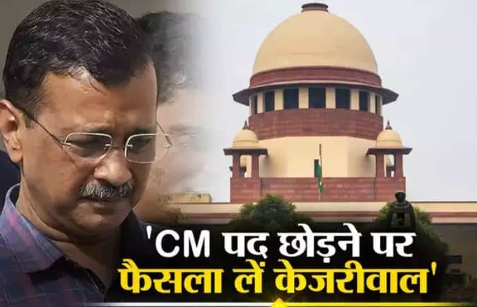 SC ने अरविंद केजरीवाल को अंतरिम जमानत तो दी लेकिन सीएम पद से इस्तीफे पर फैसला लेने को भी कह दिया