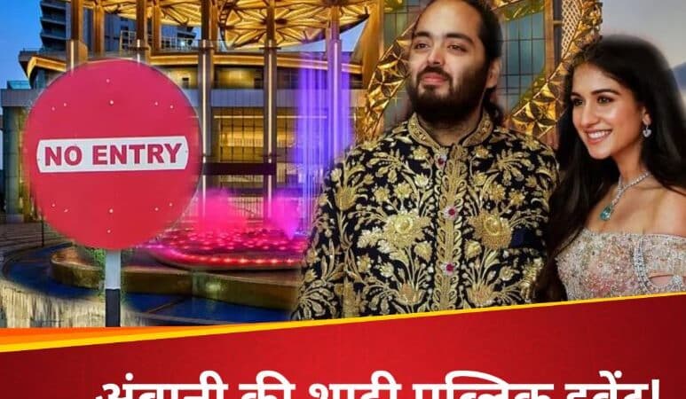 अनंत-राधिका की शादी ‘पब्लिक इवेंट’,12 से 15 जुलाई तक मुंबई के इन रास्तों पर नो एंट्री,ट्रैफिक पुलिस की एडवाइजरी…