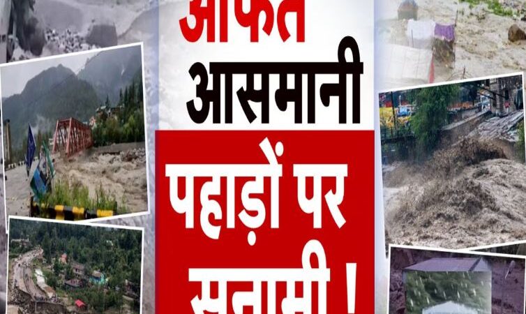 हिमाचल से उत्तराखंड तक ‘मौत’ बनकर टूटा कुदरत का कहर,50 से ज्यादा लोग लापता,200 से ज्यादा यात्री फंसे