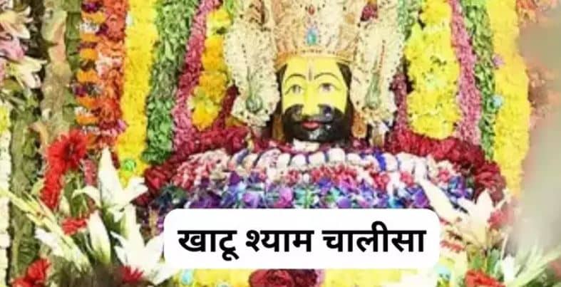 श्री खाटू श्याम चालीसा,श्याम श्याम भजि बारंबारा,सहज ही हो भवसागर पारा…