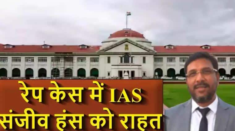 IAS संजीव हंस को बड़ी राहत, पटना हाईकोर्ट में रेप केस खारिज