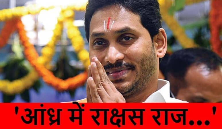 ‘आंध्र प्रदेश में राक्षस कर रहे राज’,तिरुपति मंदिर नहीं जा पाए जगन,नायडू पर जमकर फूटा गुस्सा