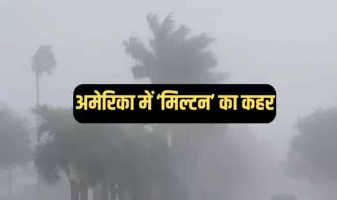 मिल्टन तूफान से अमेरिका बेहाल,160 किमी प्रति घंटे से चली हवाएं,28 लाख लोग अंधेरे में