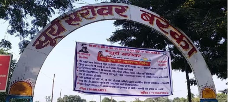 छठ पूजा: सूर्य सरोवर बरेका पर पास से मिलेगा प्रवेश