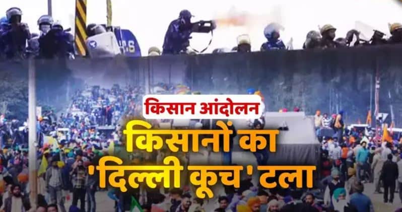 पुलिस ने छोड़े आंसू गैस के गोले,किसानों ने दिल्ली कूच को लिया वापस, किया ये ऐलान