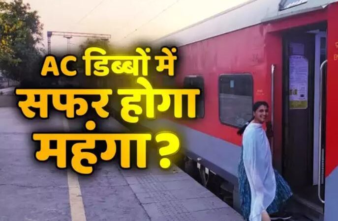 रेलवे बढ़ाने वाला है ट्रेन के एसी डिब्बों का किराया? संसदीय समिति की सिफारिश…