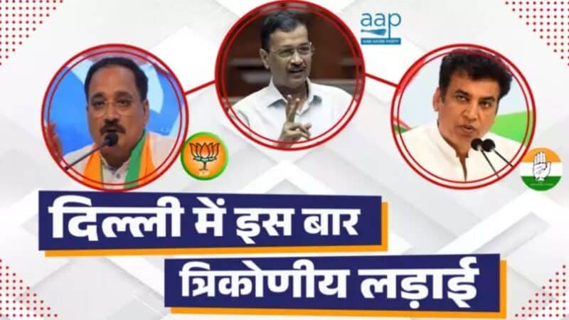 दिल्ली चुनाव 2025 : AAP vs बीजेपी vs कांग्रेस,त्रिकोणीय मुकाबले में किसे होगा फायदा