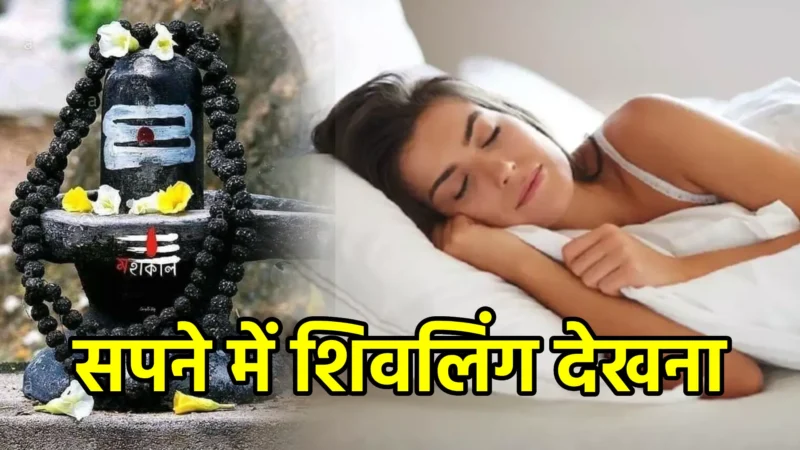 सपने में शिवलिंग देखना