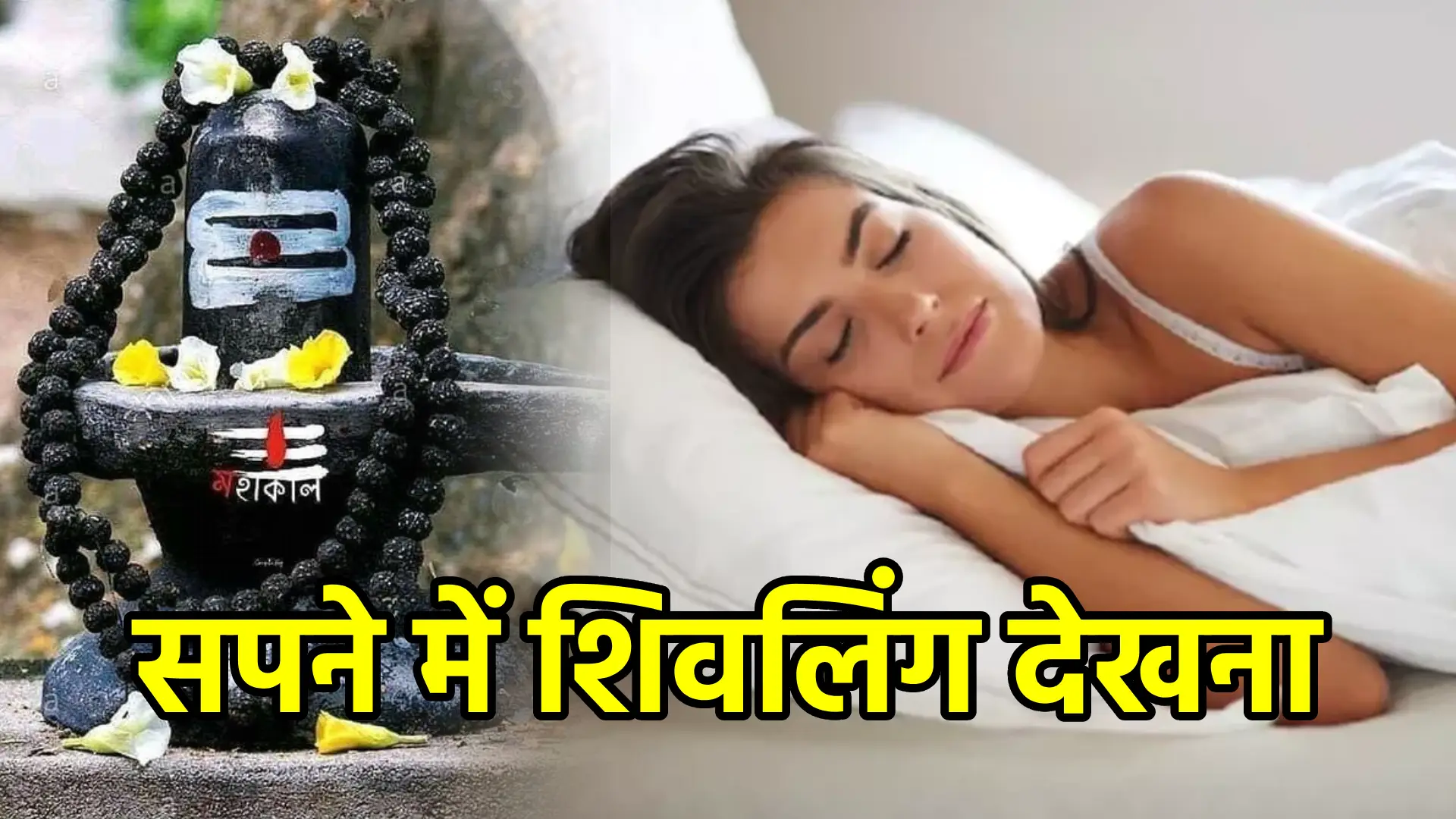 सपने में शिवलिंग देखना