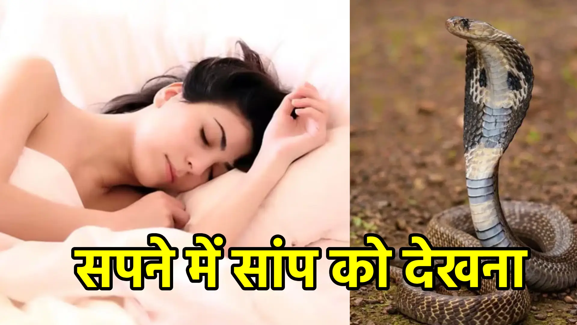 सपने में सांप को देखना – डर, बदलाव और चेतावनी का रहस्य